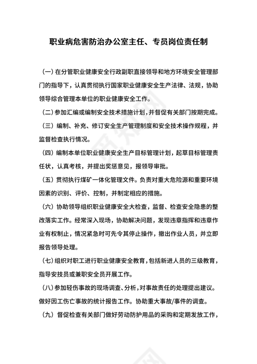 职业病危害防治办公室主任、专员岗位责任制.docx