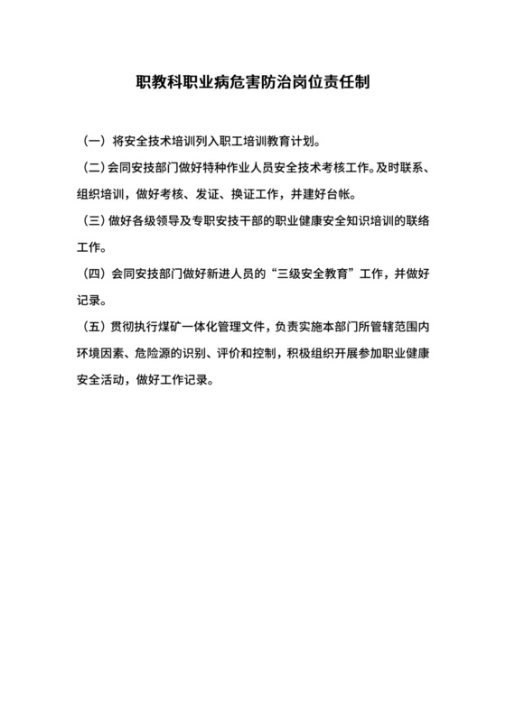 职教科职业病危害防治岗位责任制.docx