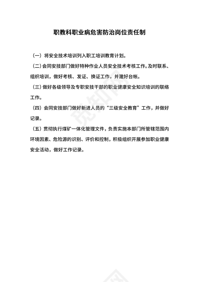 职教科职业病危害防治岗位责任制.docx