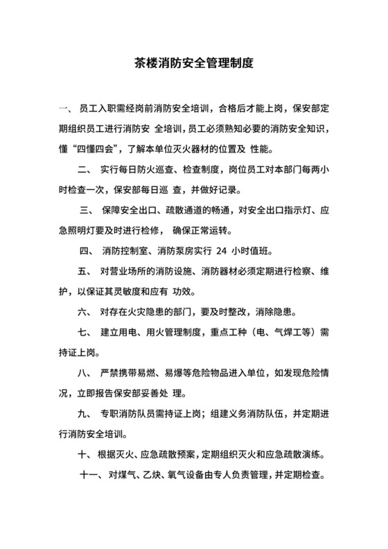 茶楼消防安全管理制度.docx