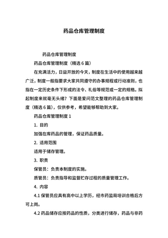 药品仓库管理制度.docx