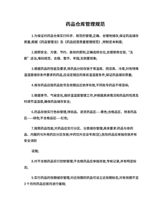 药品仓库管理规范.doc