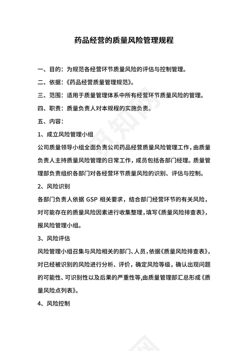 药品经营的质量风险管理规程.docx
