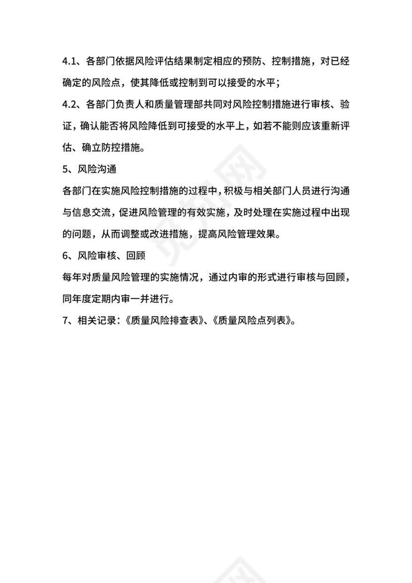 药品经营的质量风险管理规程.docx