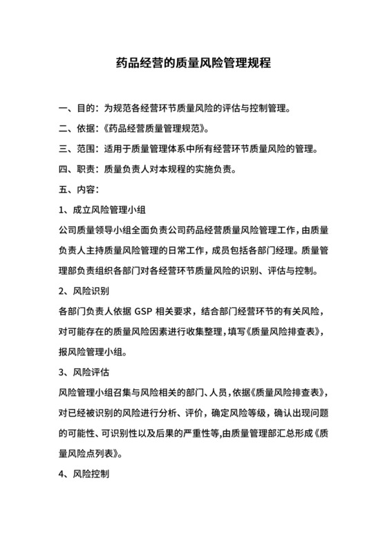 药品经营的质量风险管理规程.docx