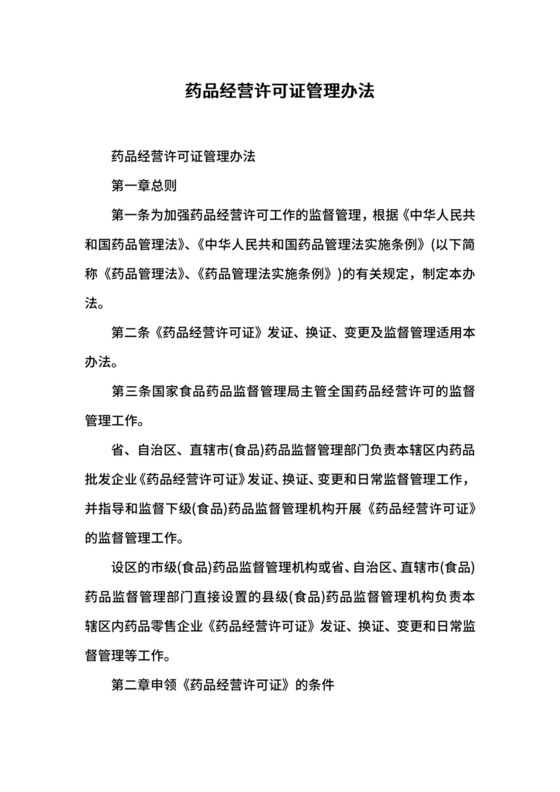 药品经营许可证管理办法.docx
