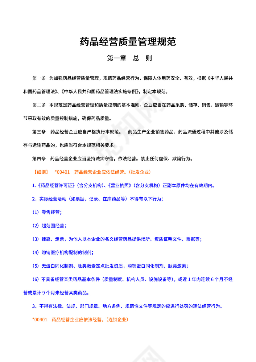 药品经营质量管理规范.docx