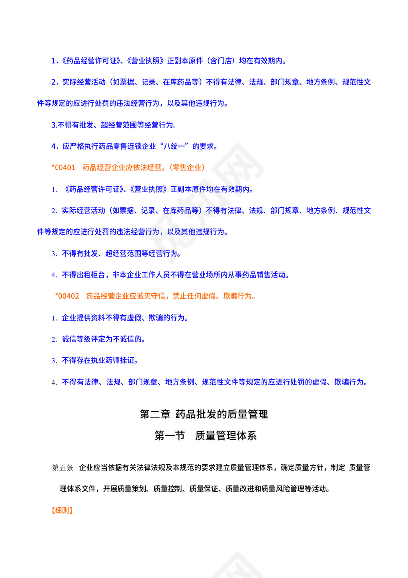 药品经营质量管理规范.docx