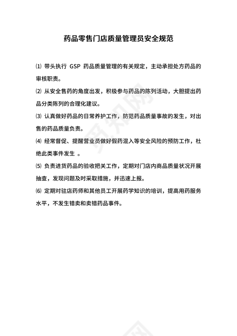 药品零售门店质量管理员安全规范.docx