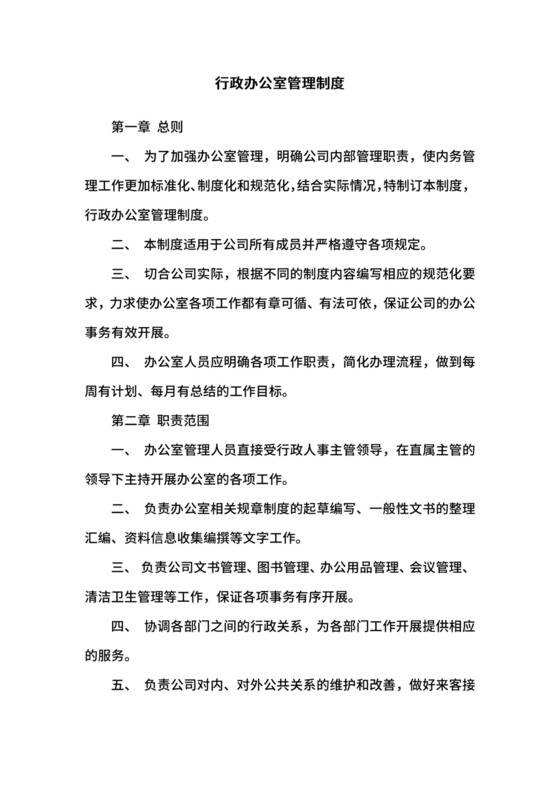 行政办公室管理制度.docx