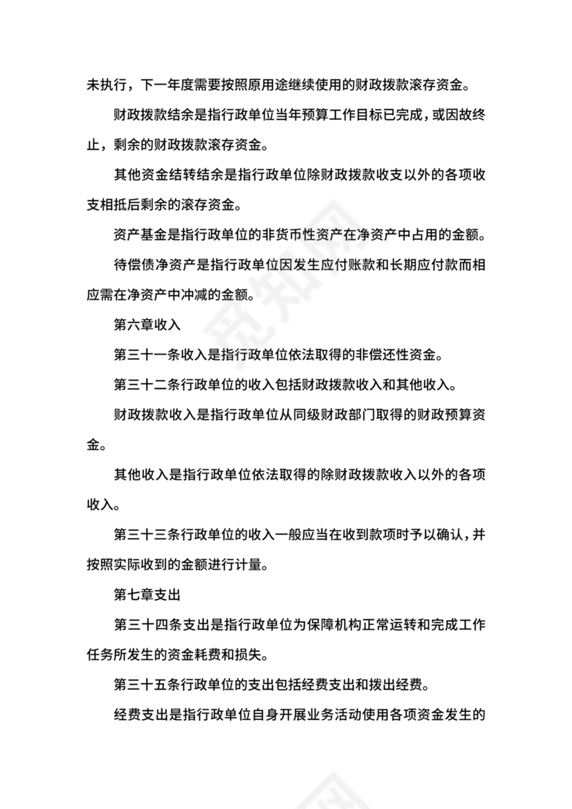 行政单位会计制度.docx