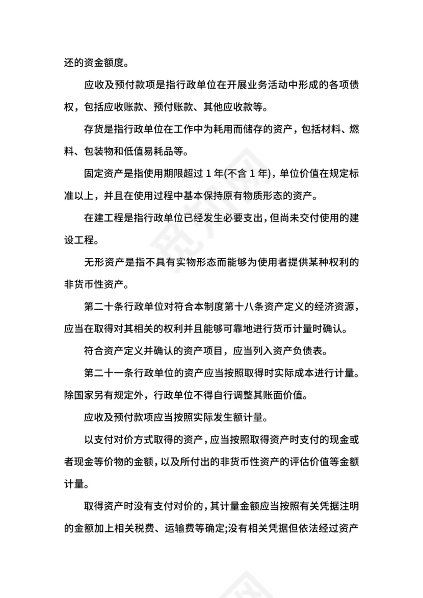 行政单位会计制度.docx