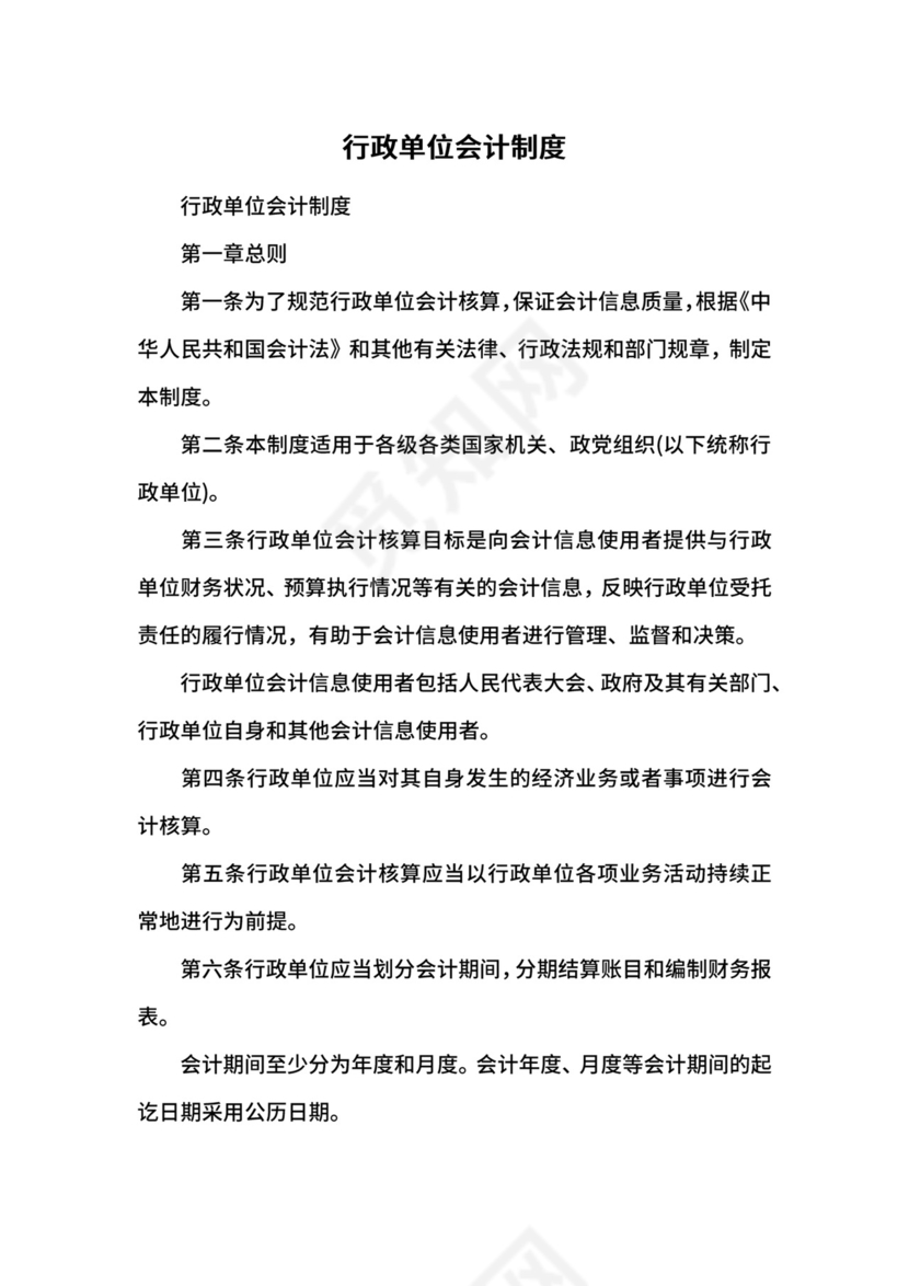 行政单位会计制度.docx