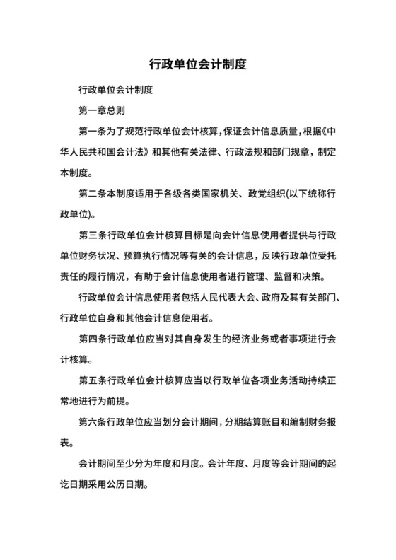 行政单位会计制度.docx
