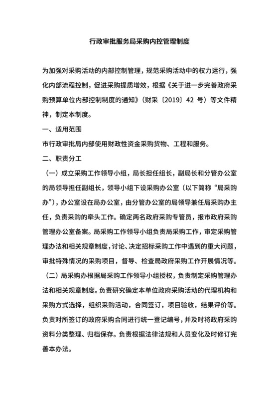 行政审批服务局采购内控管理制度.docx