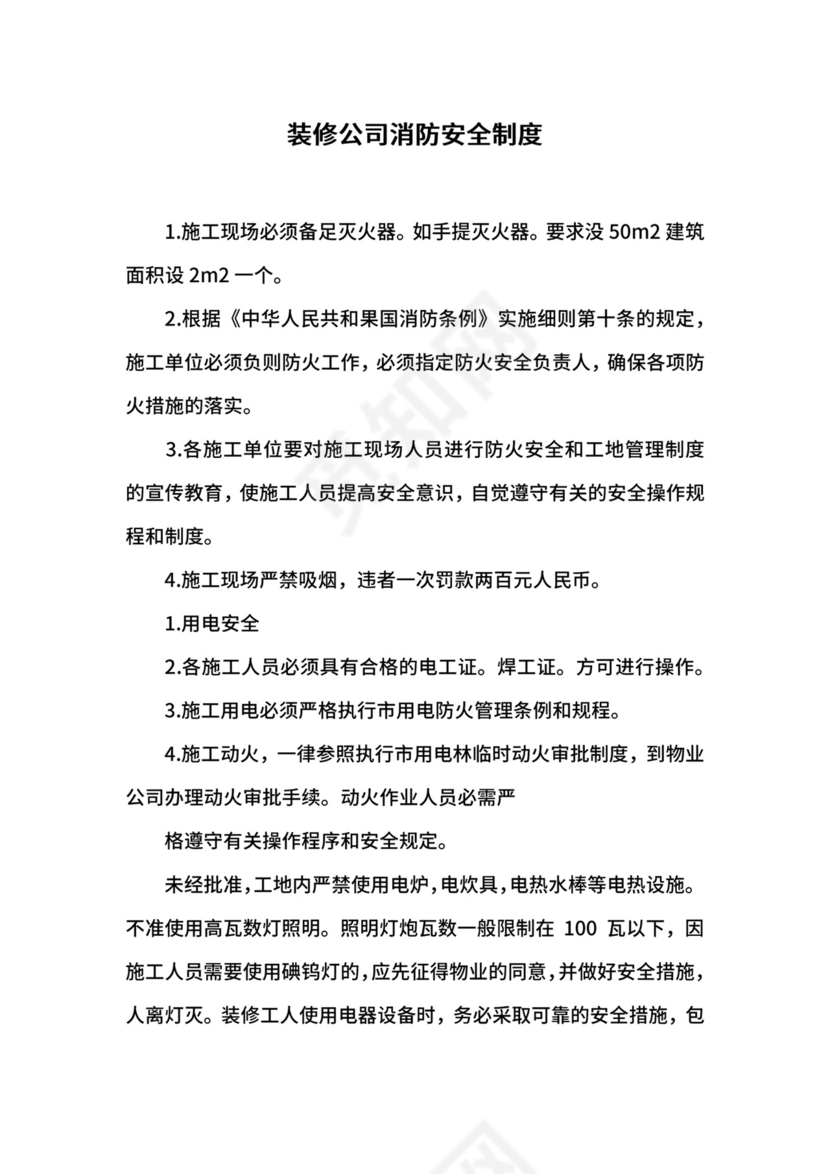 装修公司消防安全制度.docx