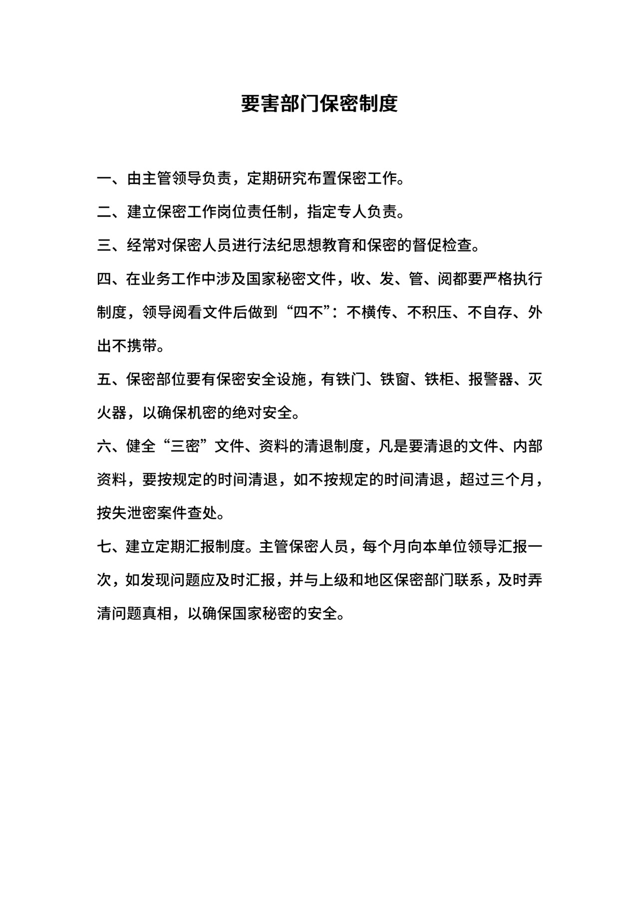 要害部门保密制度.docx
