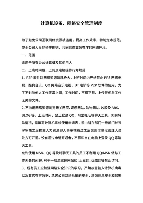计算机设备、网络安全管理制度.docx