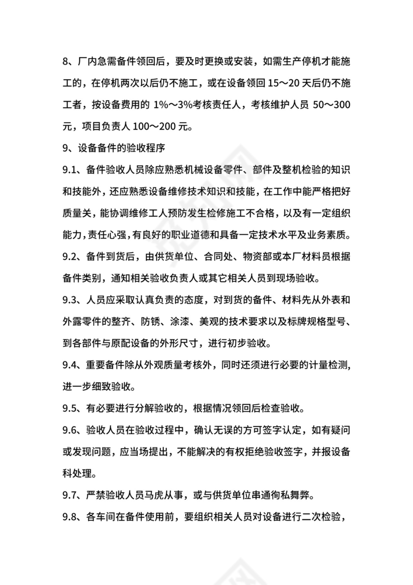 设备备品备件审批领取管理制度.docx