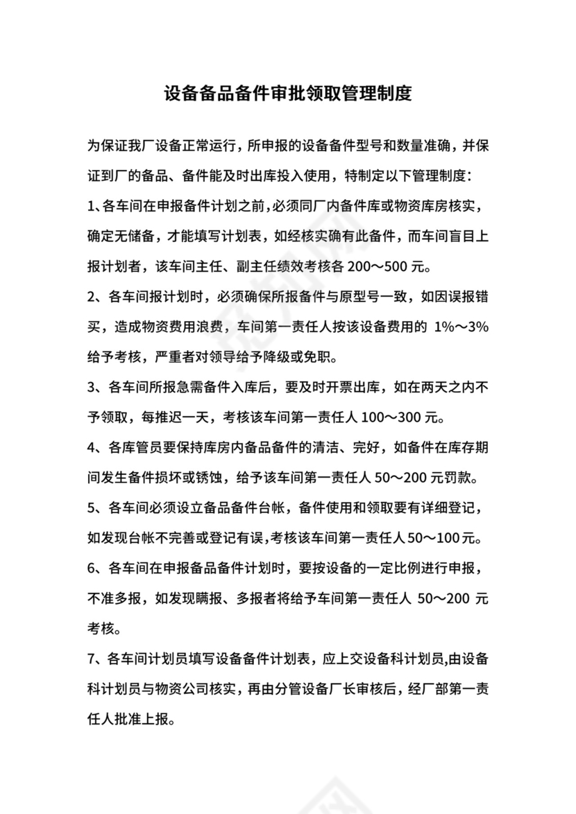 设备备品备件审批领取管理制度.docx