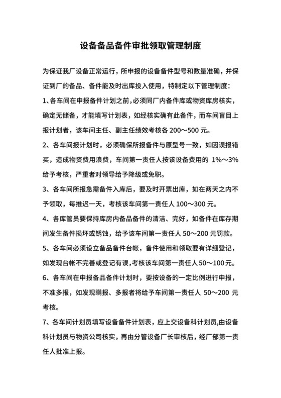 设备备品备件审批领取管理制度.docx