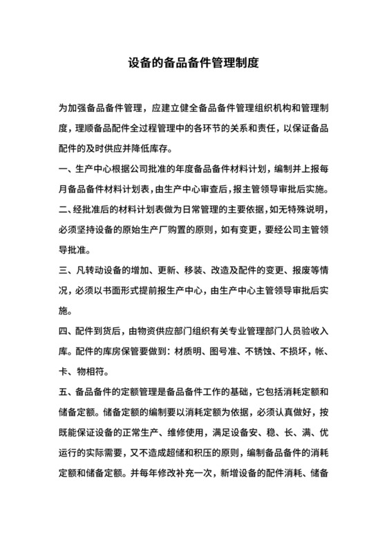 设备的备品备件管理制度.docx