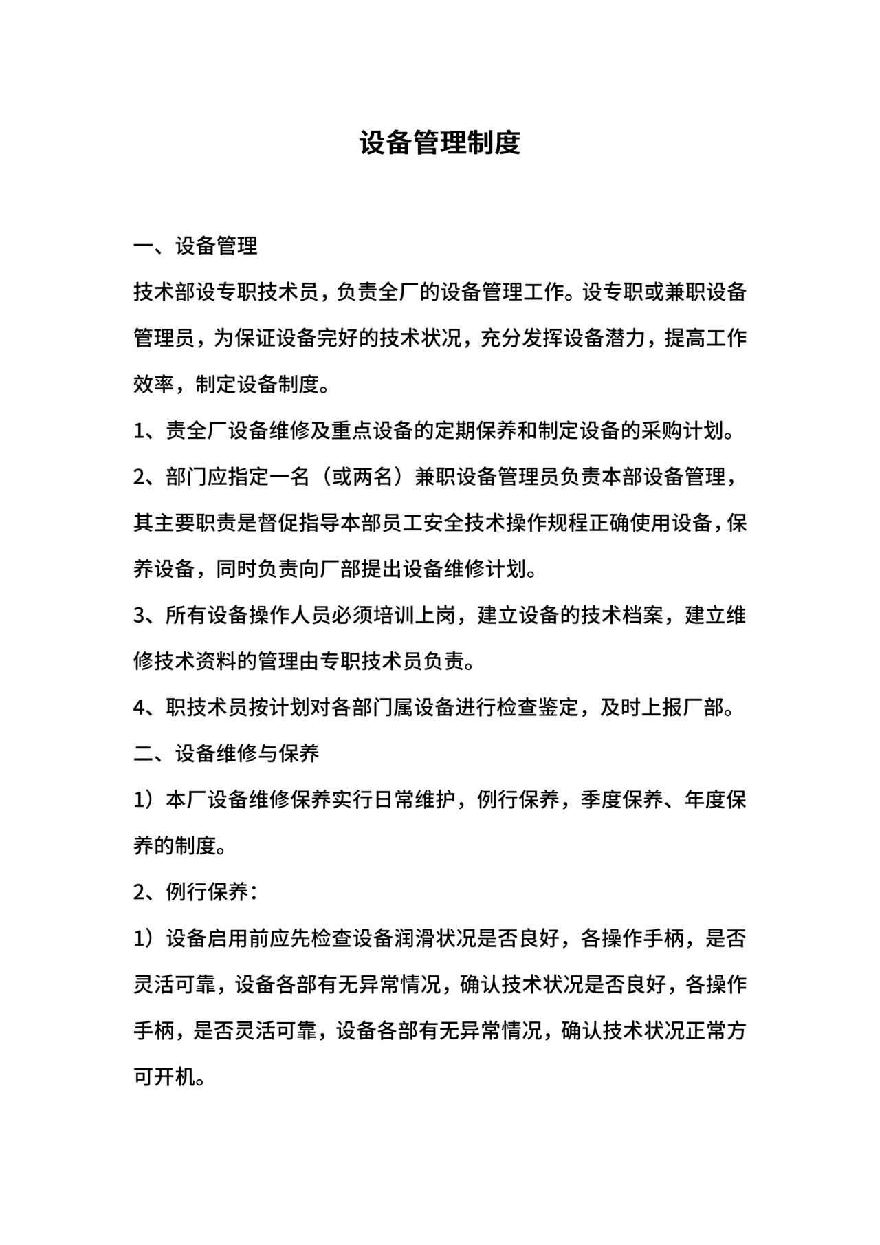 设备管理制度.docx