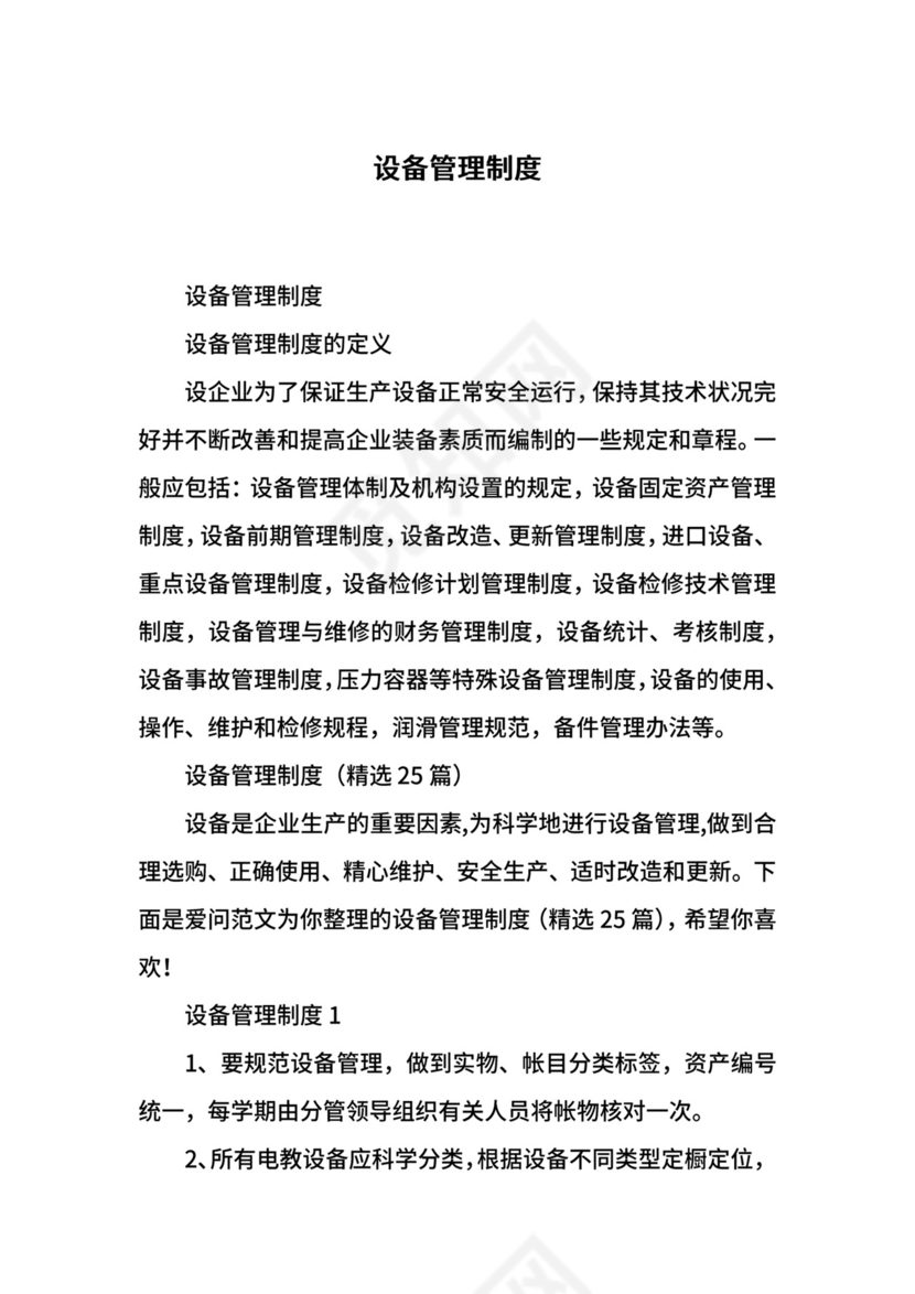 设备管理制度.docx