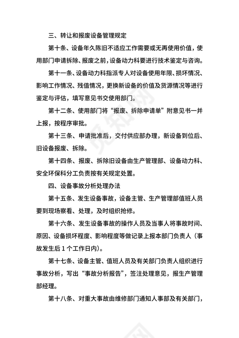 设备管理制度.docx