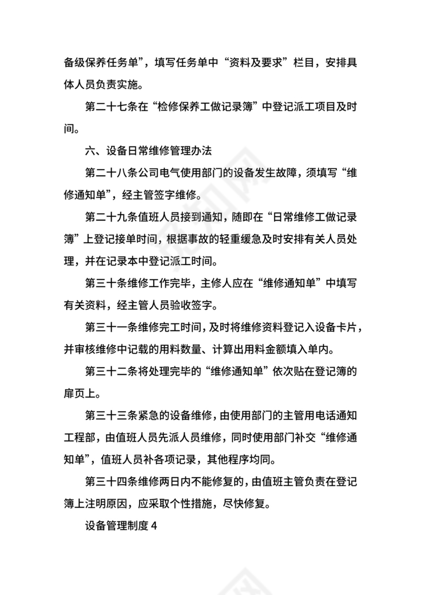 设备管理制度.docx