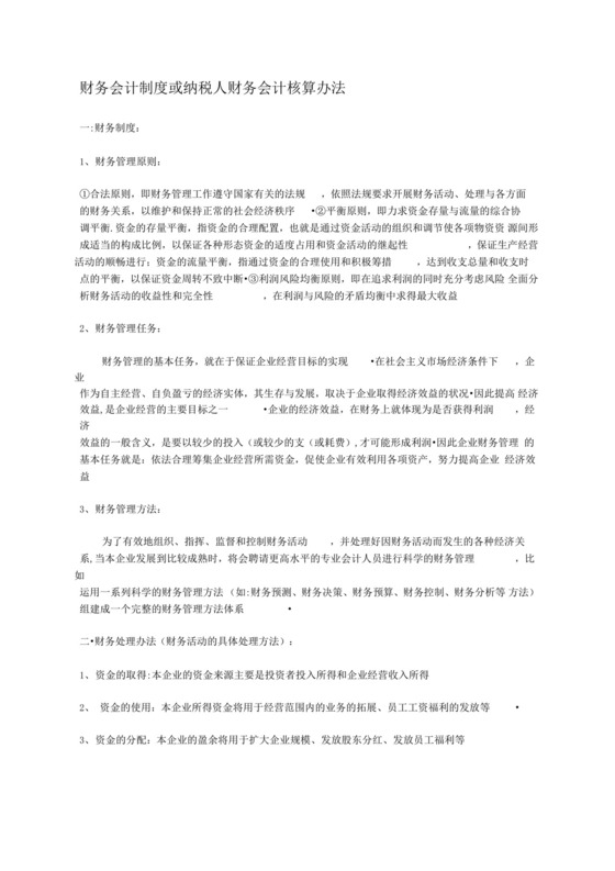 财务会计制度或纳税人财务会计核算办法.docx