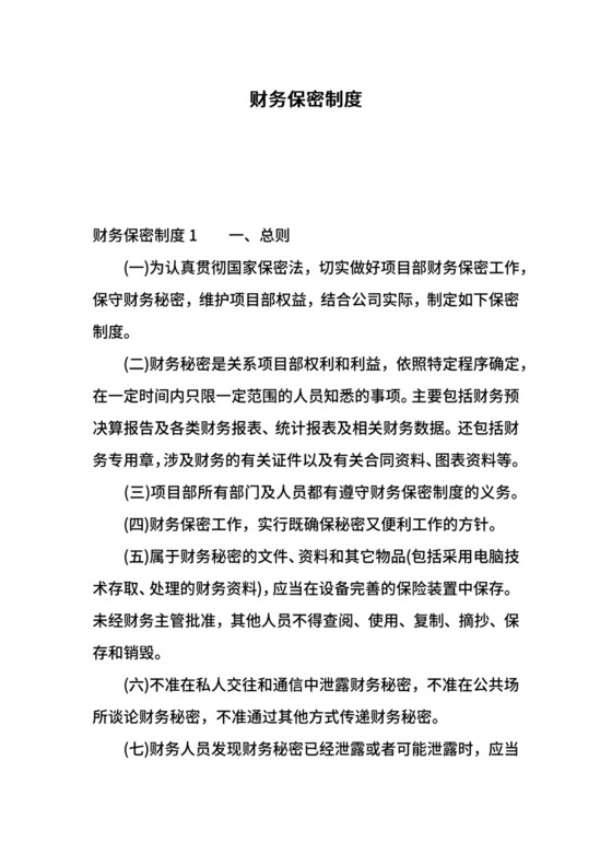 财务保密制度.docx