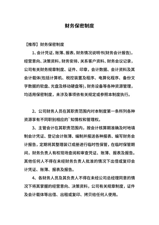 财务保密制度.docx