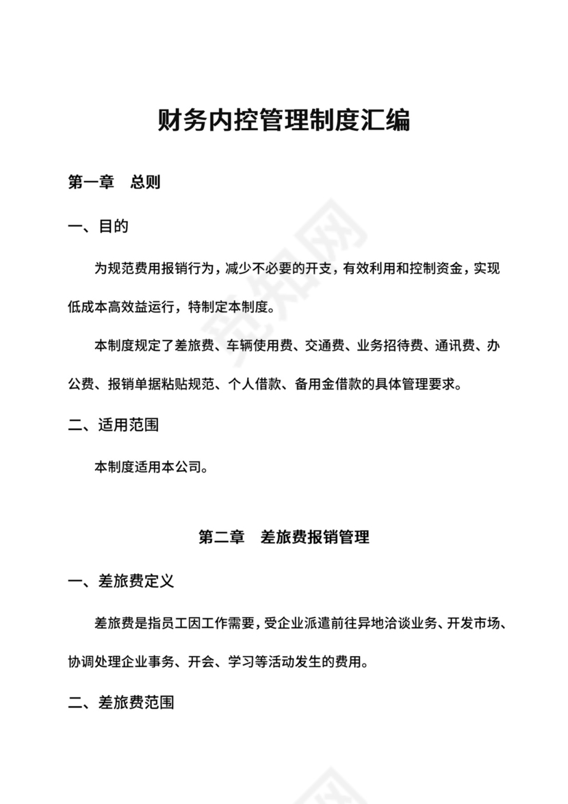 财务内控管理制度汇编.docx