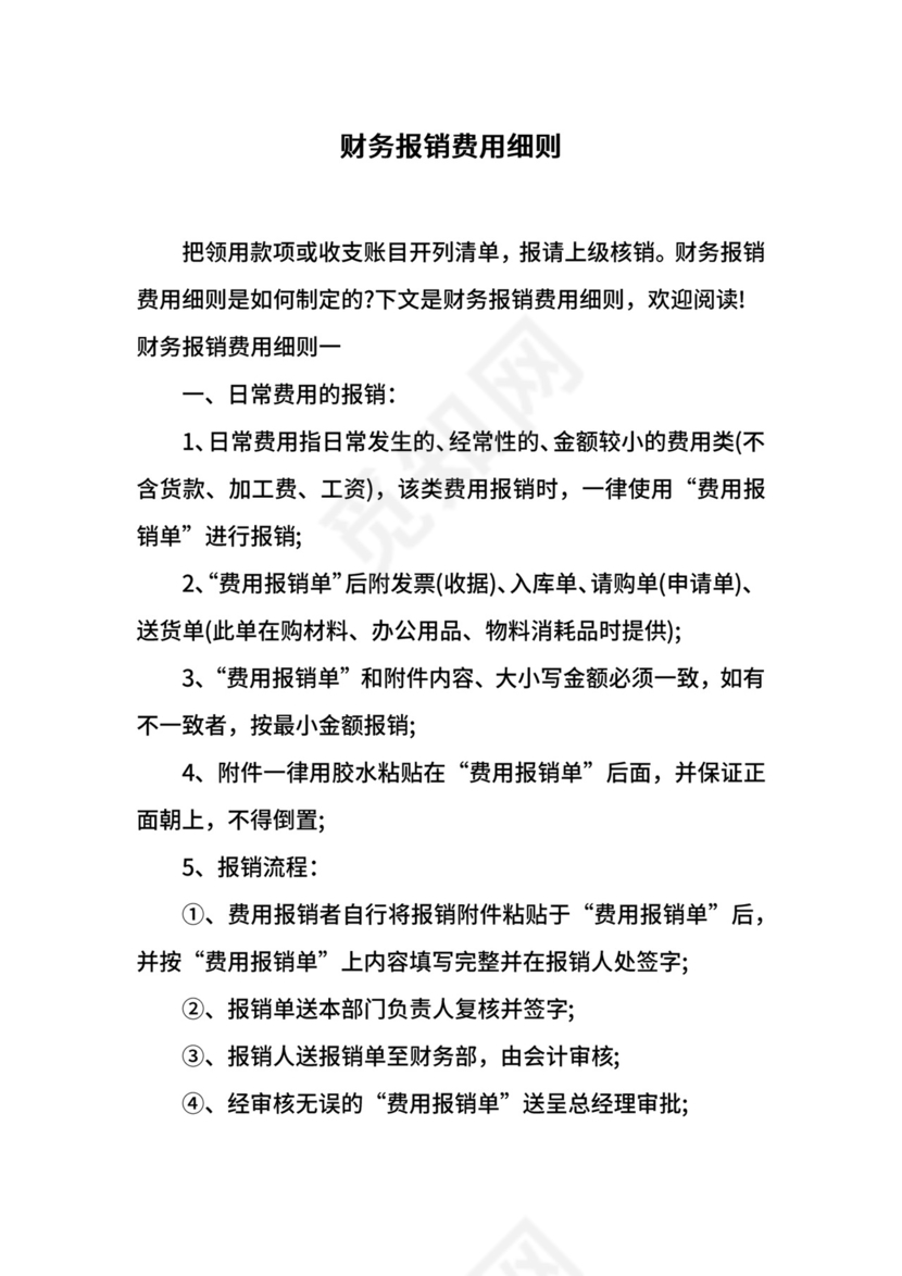 财务报销费用细则.docx