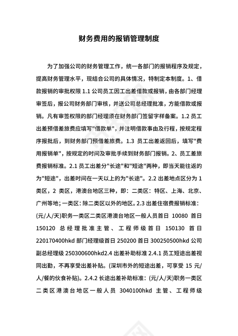 财务费用的报销管理制度.docx