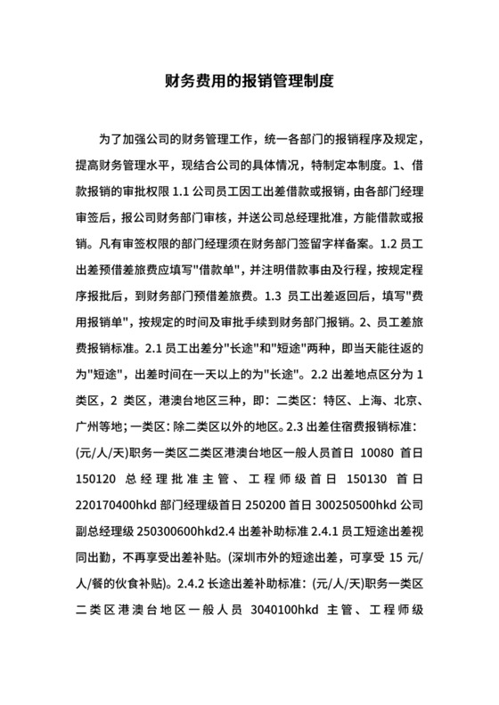 财务费用的报销管理制度.docx