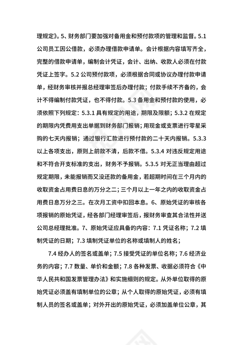 财务费用的报销管理制度.docx