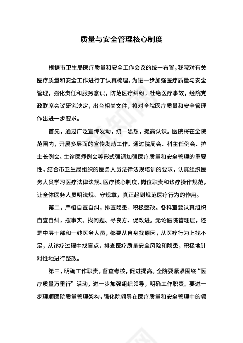 质量与安全管理核心制度.docx