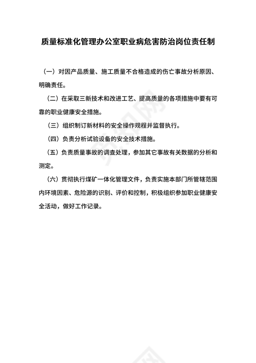 质量标准化管理办公室职业病危害防治岗位责任制.docx