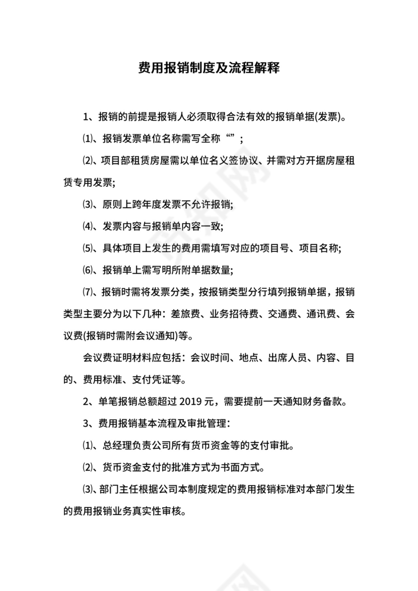 费用报销制度及流程解释.docx