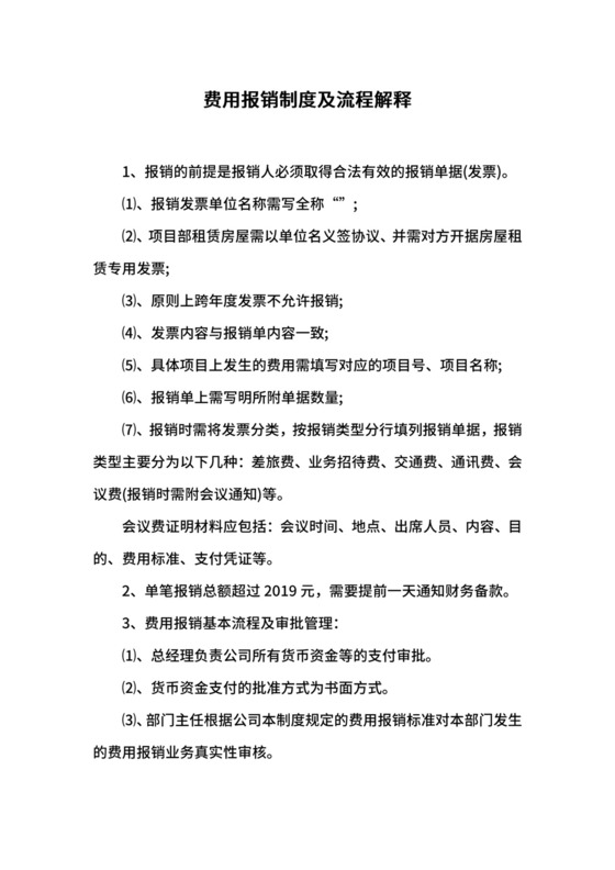 费用报销制度及流程解释.docx