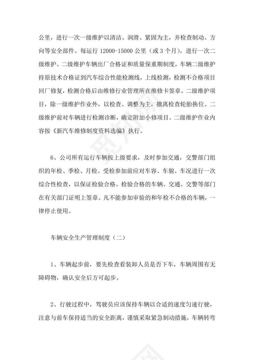 车辆安全生产管理制度.docx