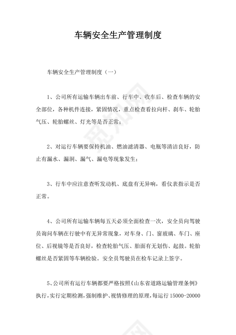 车辆安全生产管理制度.docx