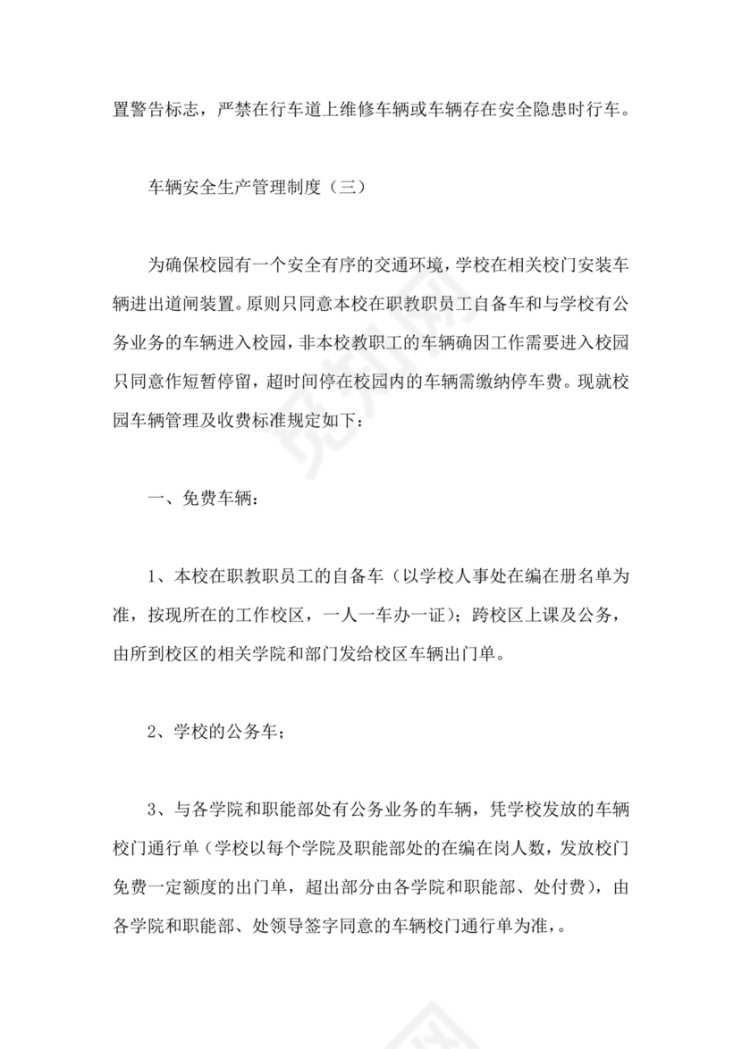 车辆安全生产管理制度.docx