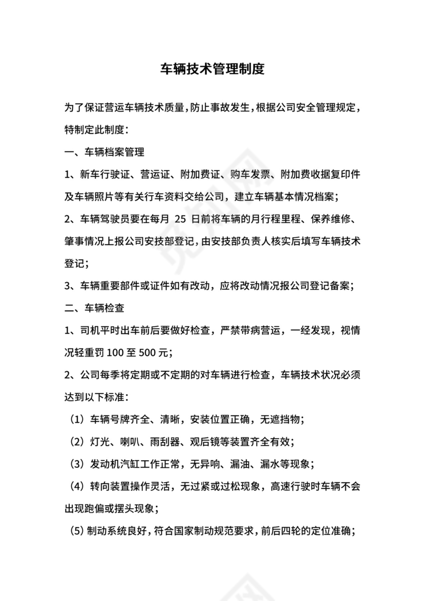 车辆技术管理制度.docx