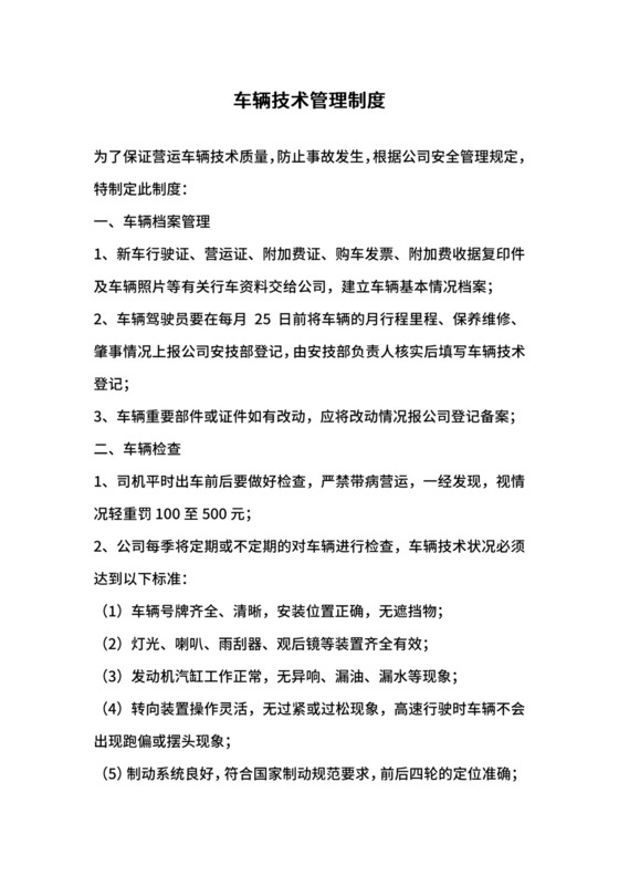 车辆技术管理制度.docx