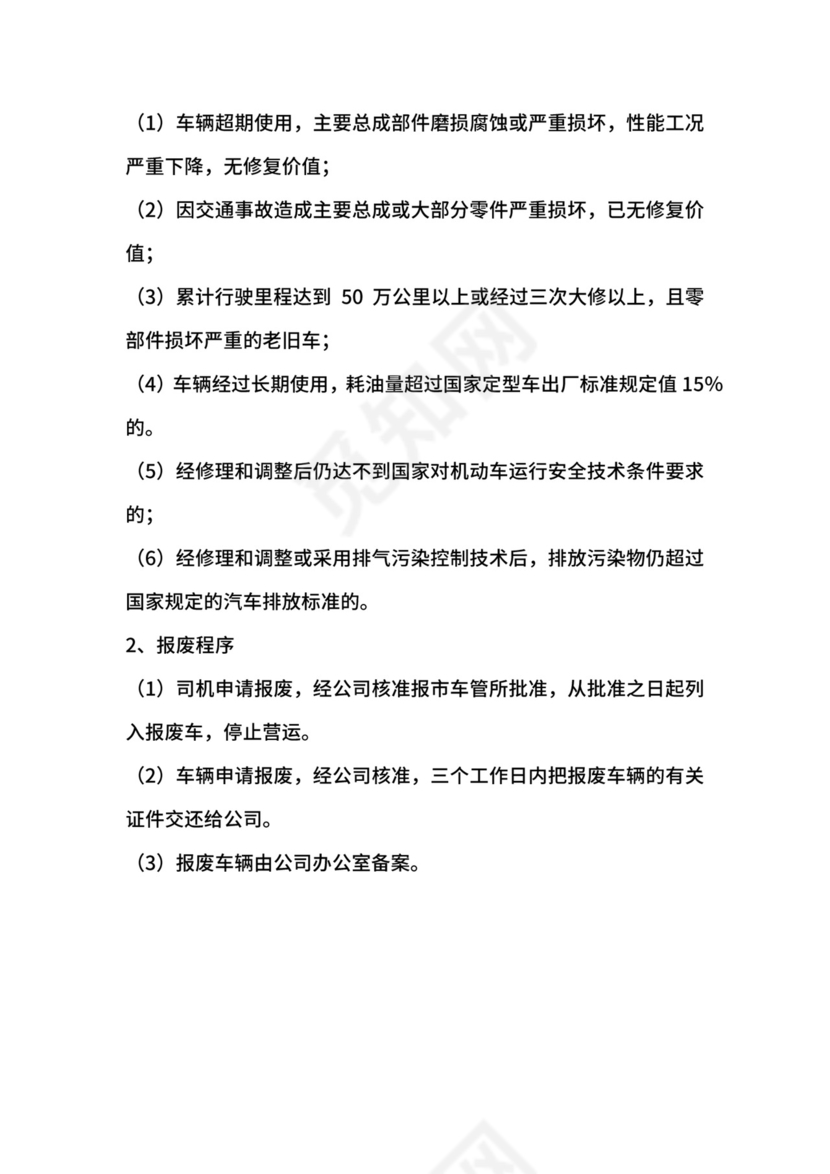 车辆技术管理制度.docx