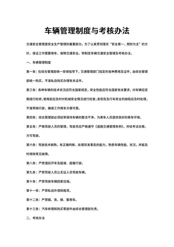 车辆管理制度与考核办法+(2)1.docx