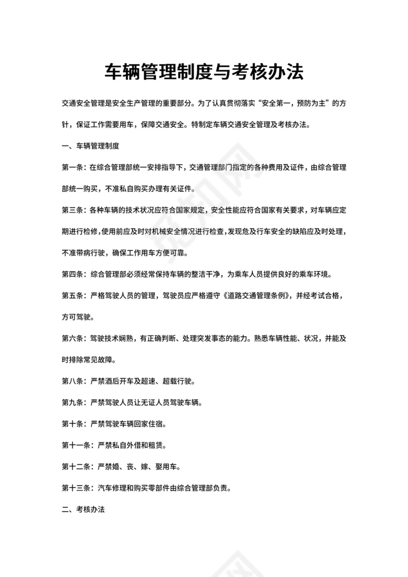 车辆管理制度与考核办法+(2)1.docx